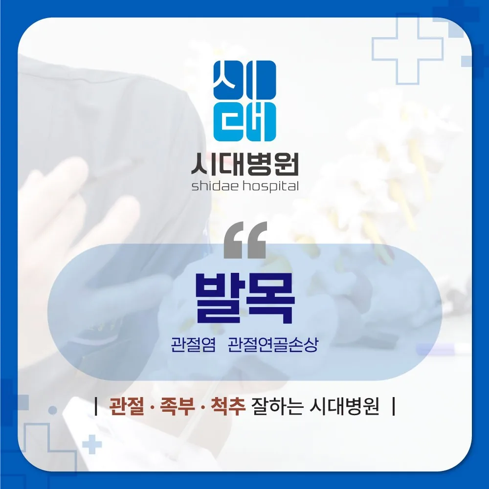 시대병원 발목 관절 진료 안내 카드