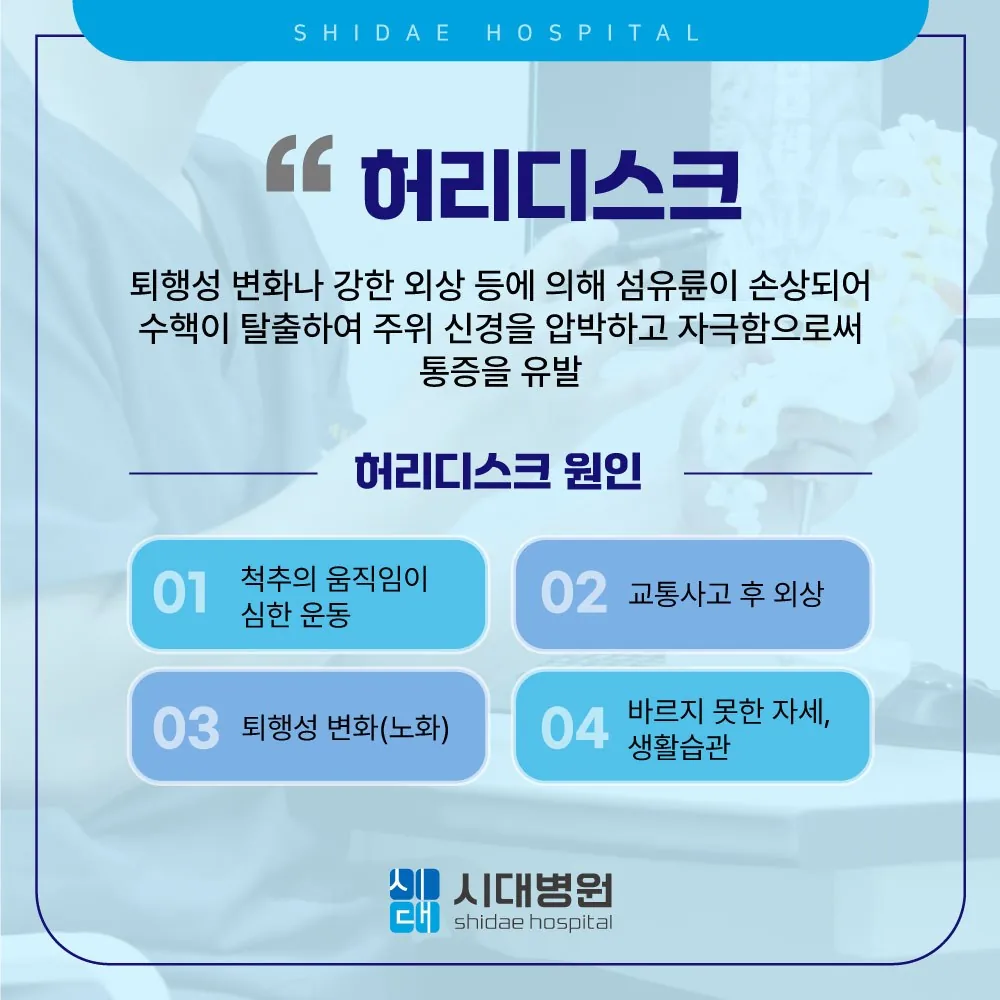 시대병원 허리디스크 원인 안내