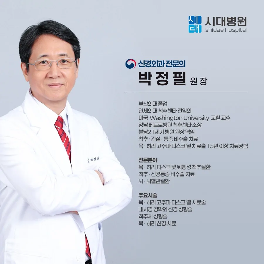 시대병원 박정필 원장 (신경외과 전문의)