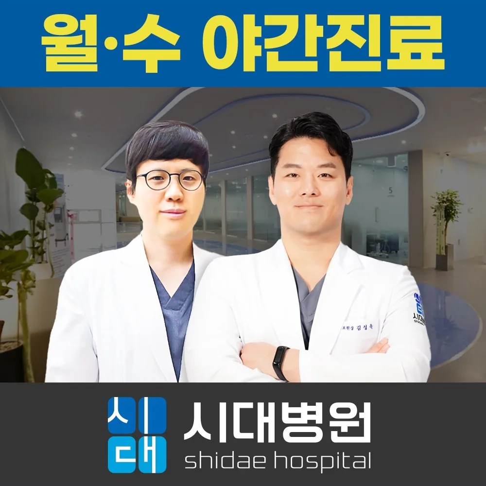 시대병원 월·수 야간진료 안내 — 김성욱 대표원장과 박휘룡 원장