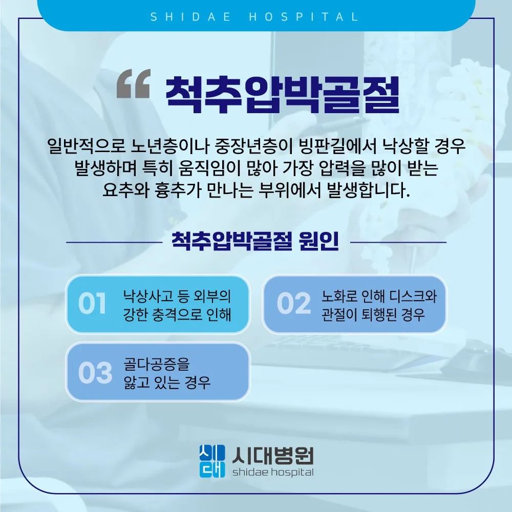 시대병원 척추압박골절 원인 안내