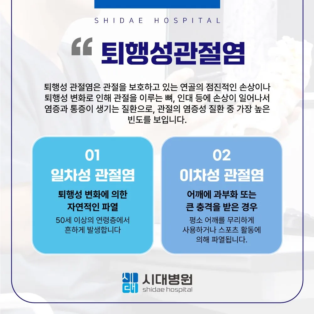 시대병원 퇴행성관절염 안내 — 일차성과 이차성 관절염