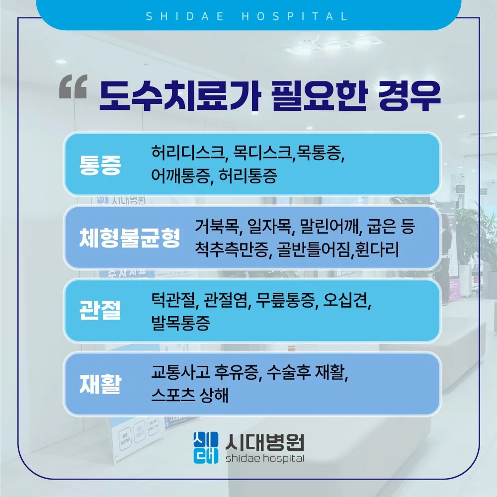 시대병원 도수치료가 필요한 경우 안내 카드