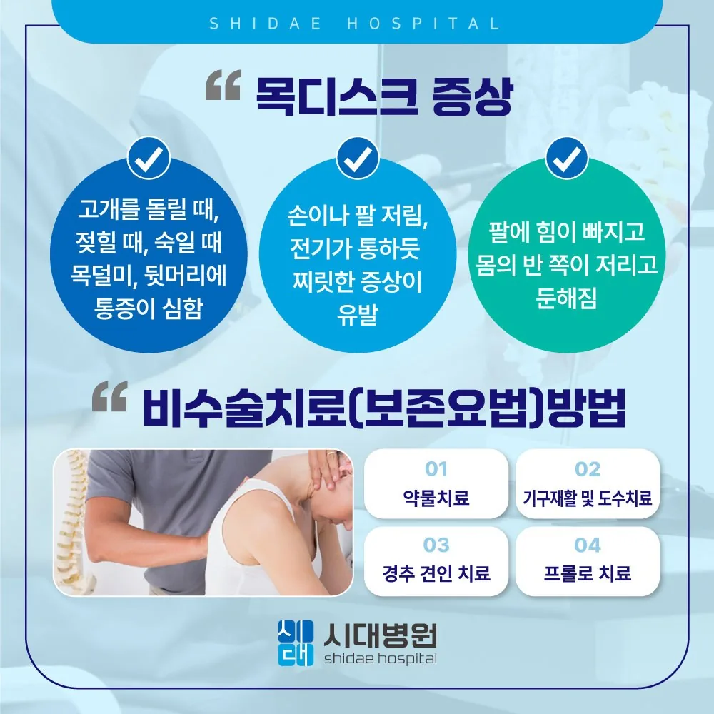 시대병원 목디스크 증상 안내 — 비수술 보존요법 방법