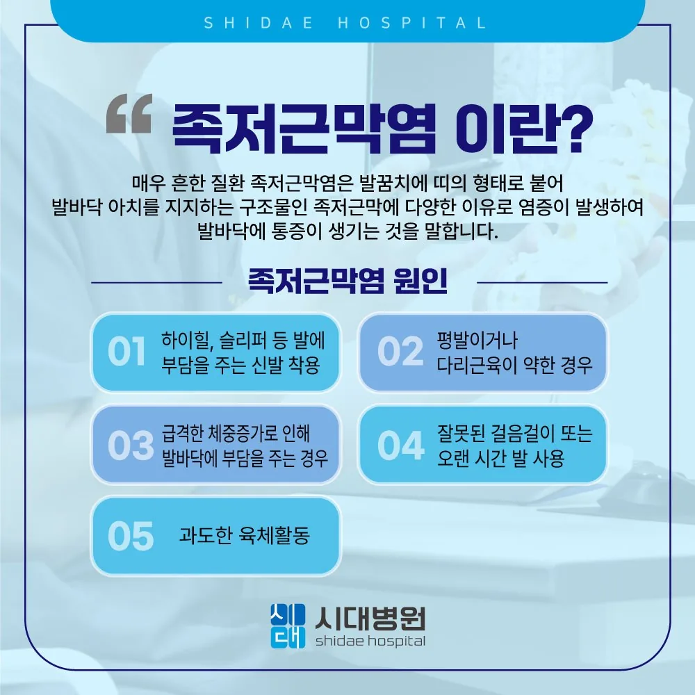 시대병원 족저근막염이란 — 원인 안내