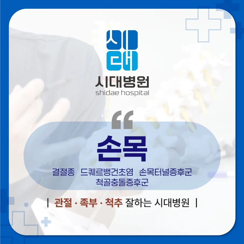 시대병원 손목 질환 진료 안내 카드